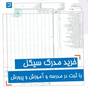خرید مدرک سیکل با استعلام آموزش و پرورش
