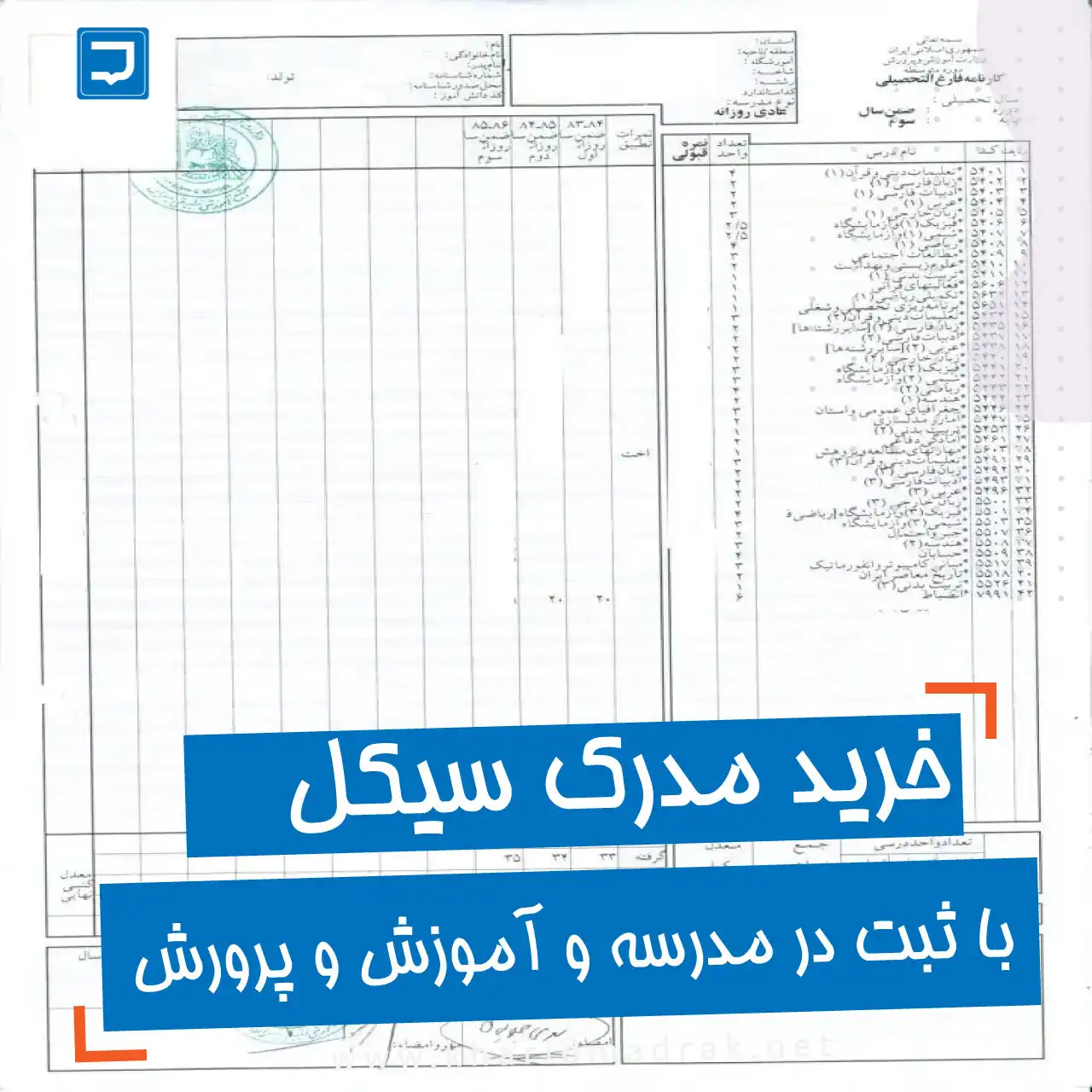 خرید مدرک سیکل با استعلام آموزش و پرورش