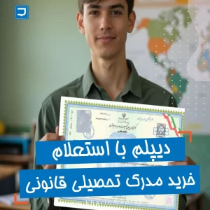 خرید دیپلم با استعلام