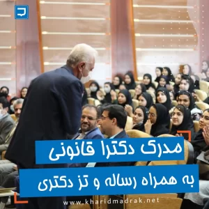 خرید دکترا یا دکتری با استعلام بصورت قانونی به همراه رساله و تز