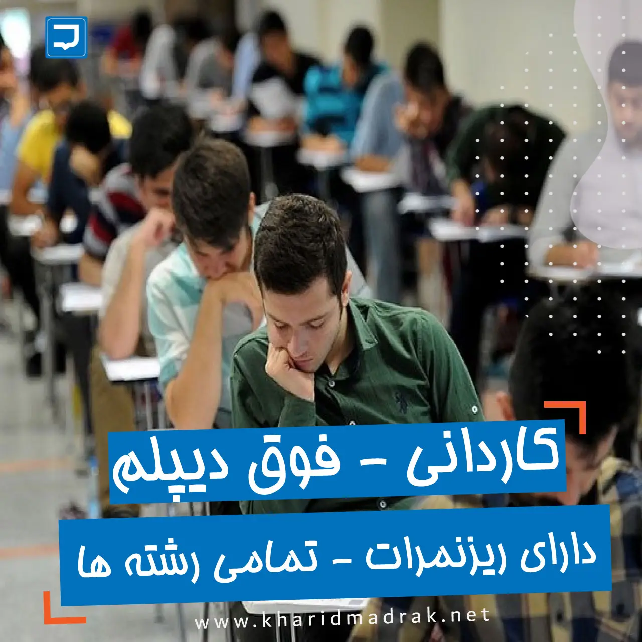 خرید کاردانی یا فوق دیپلم دارای ریزنمرات تمامی رشته ها