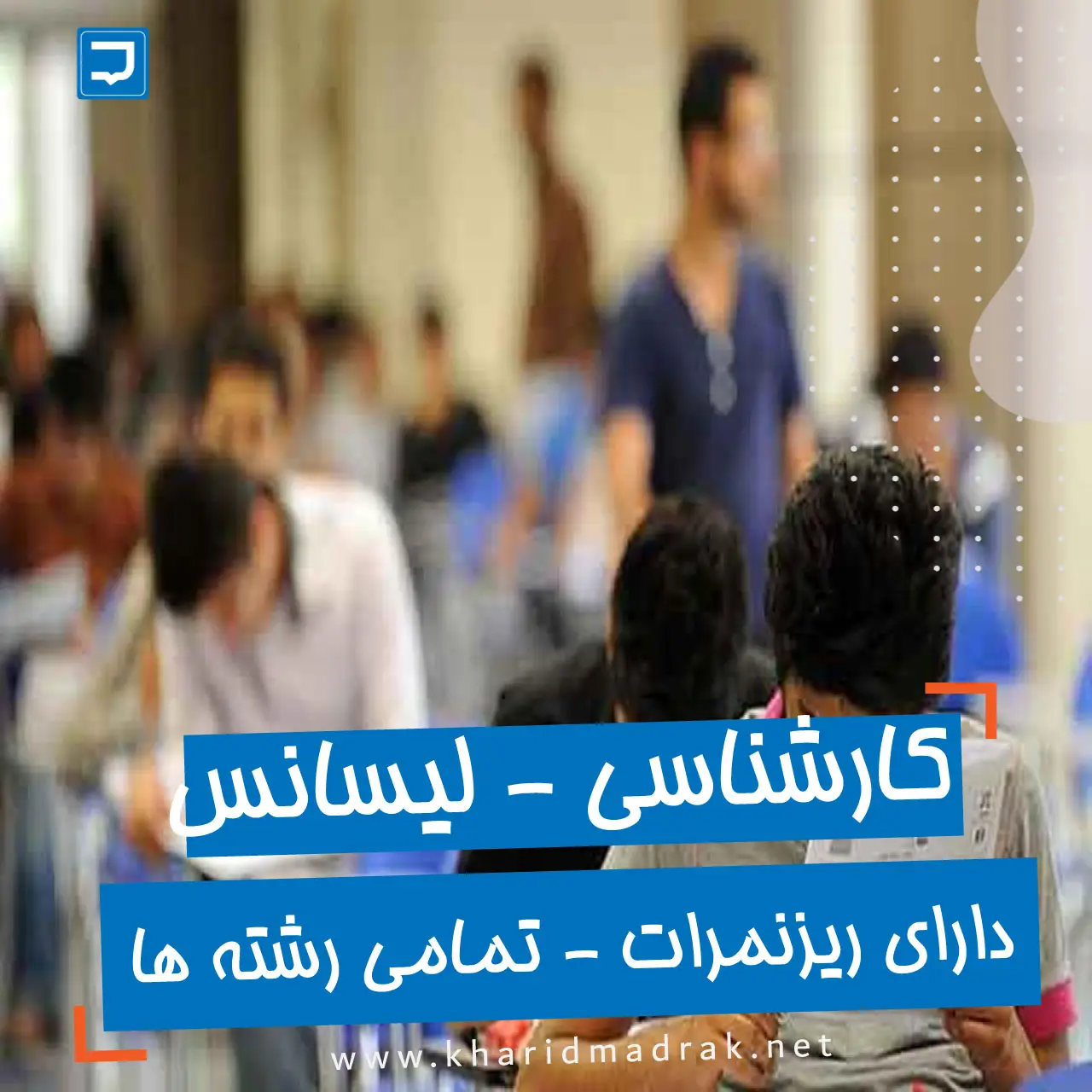 خرید مدرک لیسانس - کارشناسی تمامی رشته ها با ریزنمرات